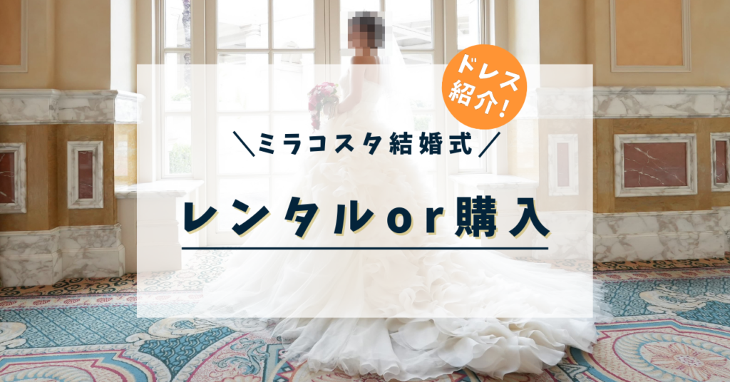 ミラコスタ結婚式のドレス