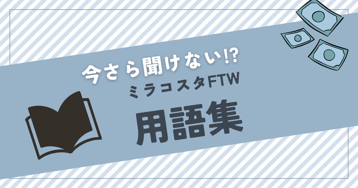 ミラコスタFTW用語集