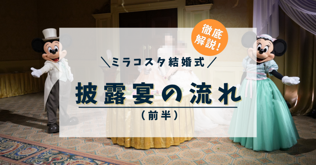 ミラコスタ結婚式】披露宴の流れ（前半）「トラディツィオナーレ」