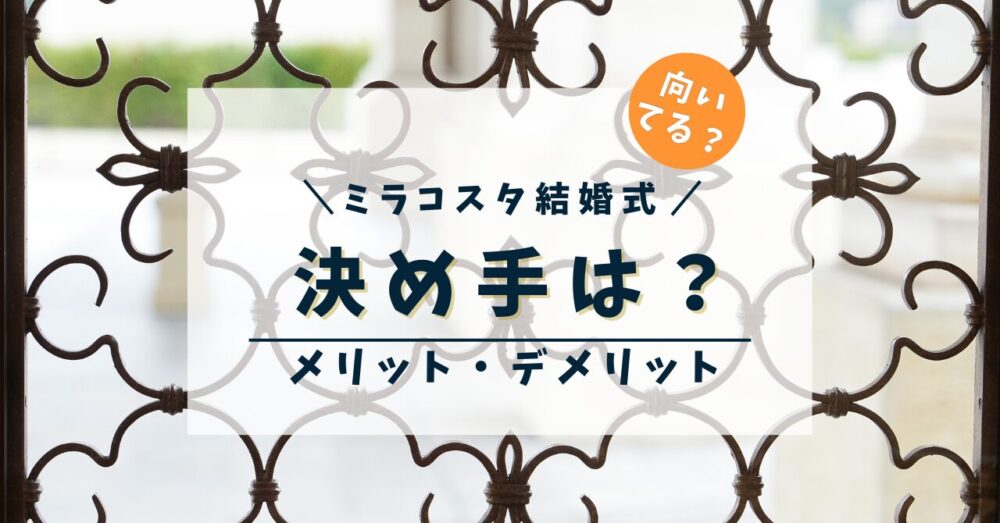 ミラコスタ結婚式の決め手とメリットデメリット